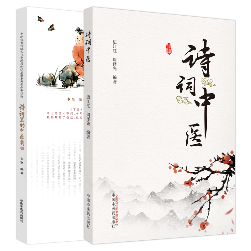 诗词中医+诗词里的中医药 2本 中医讲究药食同源 中药多属天然药物 包括植物 动物和矿物可供人类饮食的食物等 中国中医药出版社