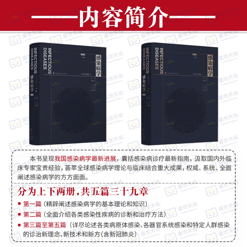 感染病学第二版第2版上下册李兰娟黄祖瑚传染病学感染性疾病临床内科学诊疗诊断治疗方法病原体器官系统特定人群呼吸病学书-图2