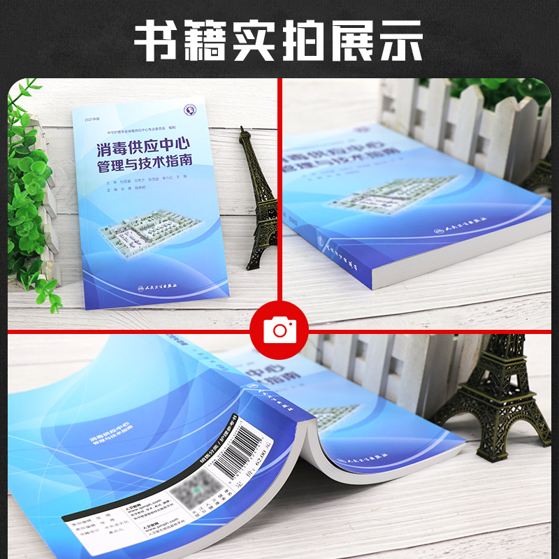 现货速发 消毒供应中心管理与技术指南2021年版 质量安全控制管理工具应用应急预案人员培训 人民卫生出版社9787117325141 - 图0