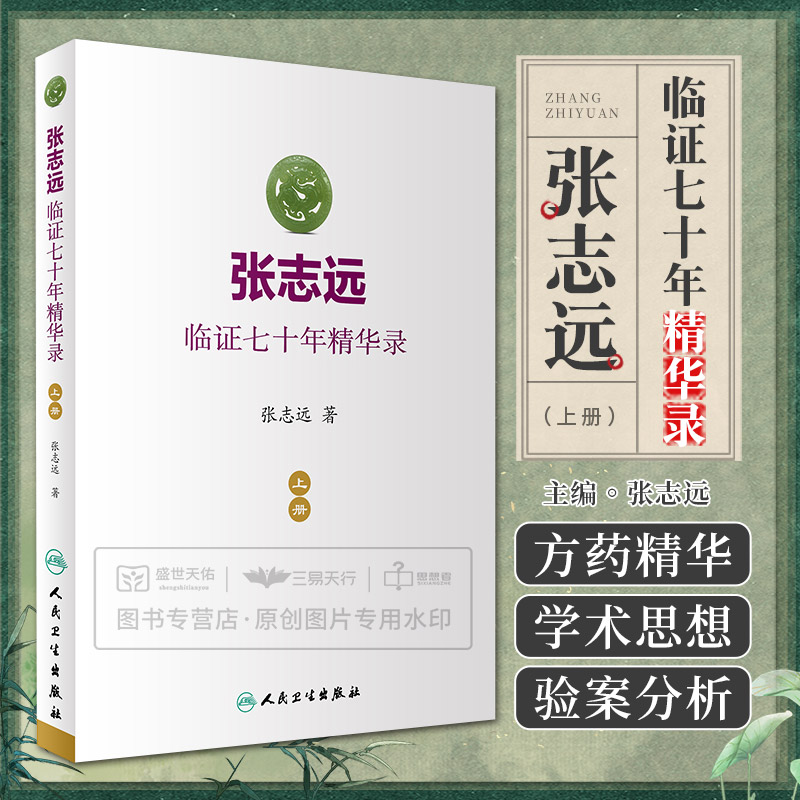 全4册 张志远 山东中医药大学九大名医经验录系列+张志远临证七十年精华录 上册+下册+张志远临证七十年精 中国医药科技出版社