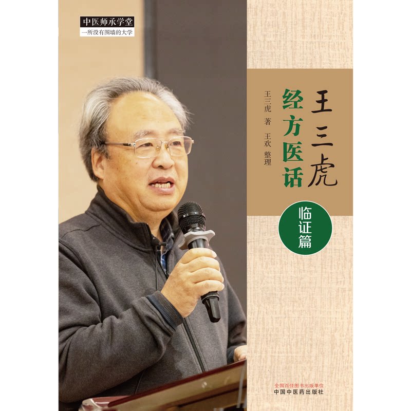 影响几代中医人的医话经典 王三虎经方医话临证篇 王三虎 百合病与痰饮病肺结节的经方治疗结肠癌肝肺转移的中西医结合