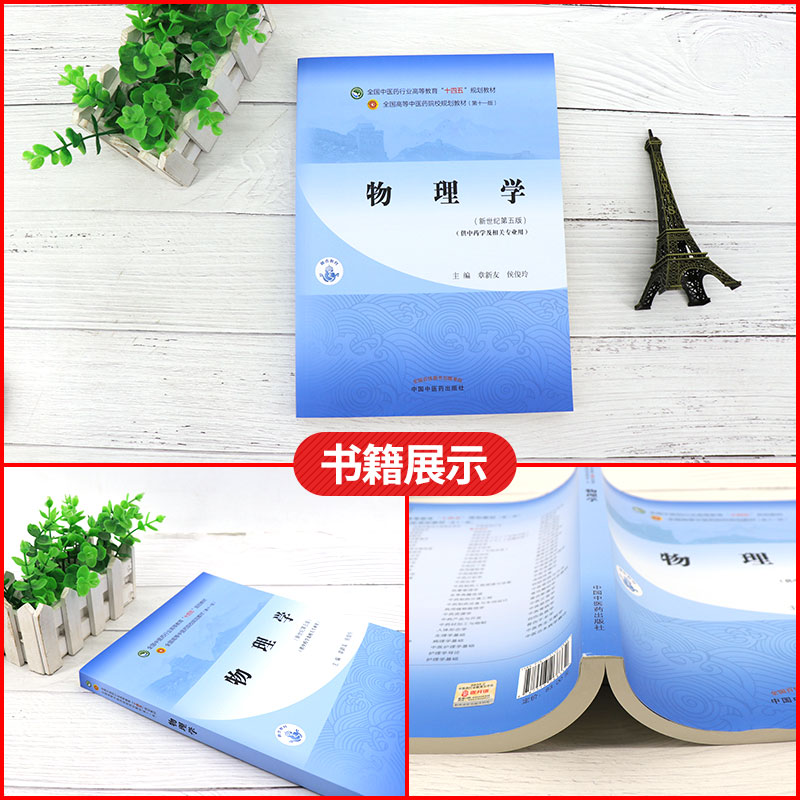 正版物理学章新友侯俊玲十四五规划教材第十一版新世纪第五版自学入门零基础学本科全国高等中医药院校教材书11供中药学类专业