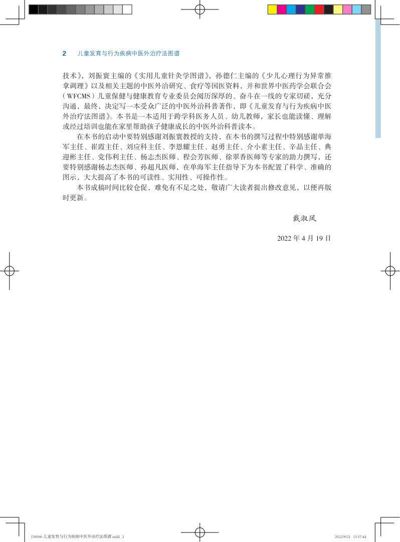 儿童发育与行为疾病中医外治疗法图谱 戴淑凤 单海军 儿科学发育行为青少年心理精神情绪障碍疾病多动症抽动障碍中医外治针灸治疗
