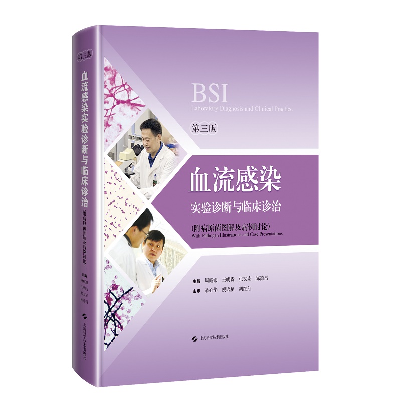 血流感染实验诊断与临床诊治 第3三版 周庭银 附病原菌图解及病例讨论 60多个血培养工作中的常见问题与解答 上海科学技术出版社 - 图2