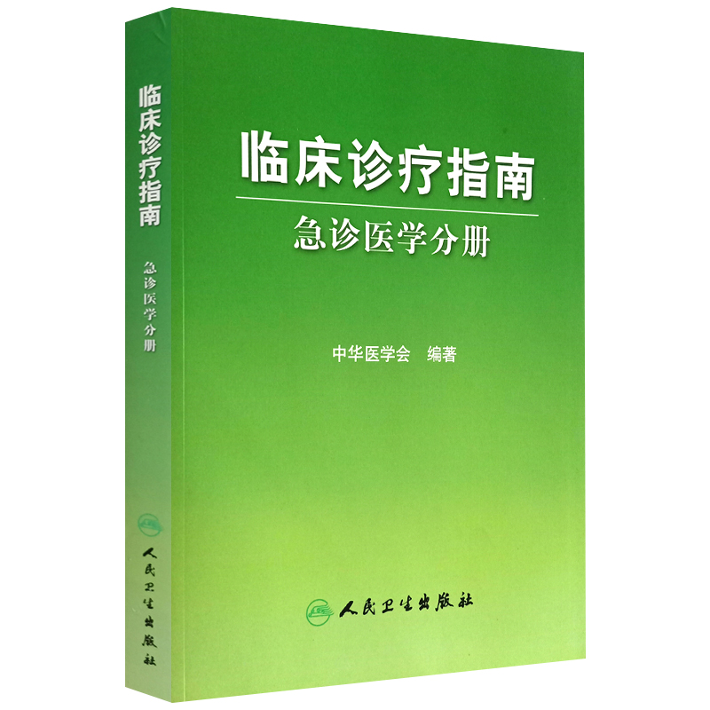 现货正版 临床诊疗指南 急诊医学分册 中华医学会编著 人民卫生出版社临床实用急诊内科医学书籍手册 9787117119696 - 图0