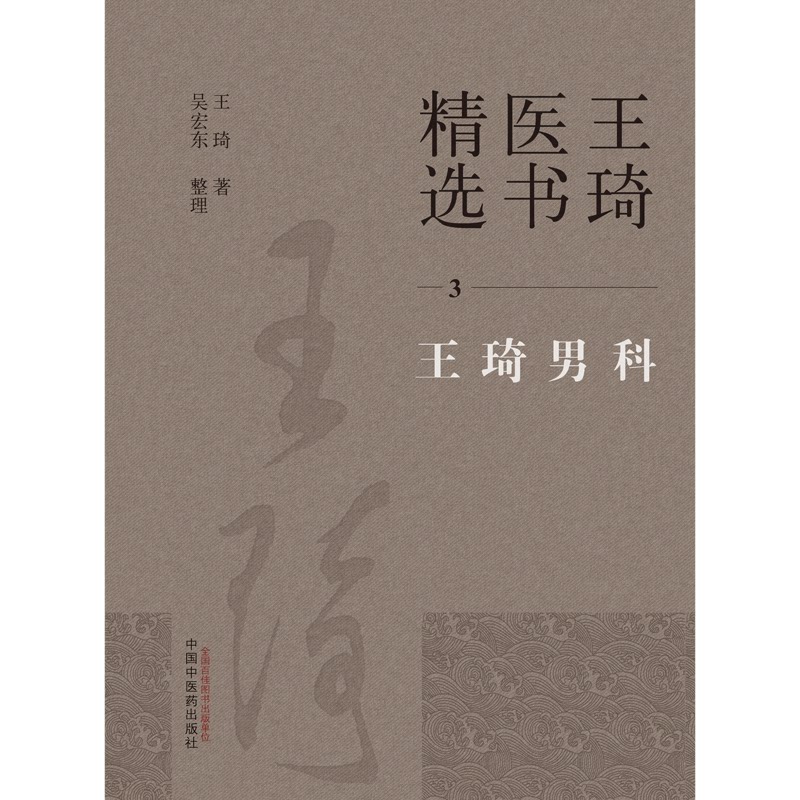 王琦男科 王琦医书精选 中医男科临床研究实验研究文献整理等工作 男性不育症慢性前列腺炎等方面 王琦 中国中医药出版社