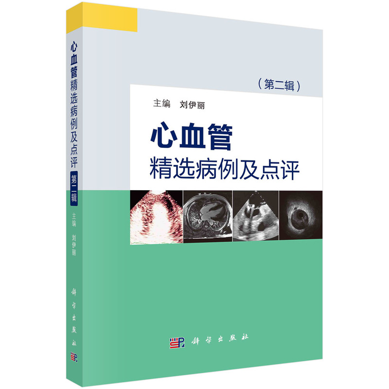 心血管精选病例及点评辑科学出版社刘伊丽主编罕见的洋地黄毒性反应无冠状动脉阻塞的心肌梗死肥厚型心肌病心尖闭塞-图0