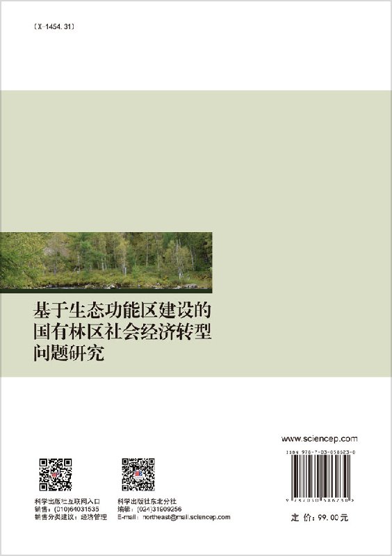 基于生态功能区建设的国有林区社会经济转型问题研究-图0