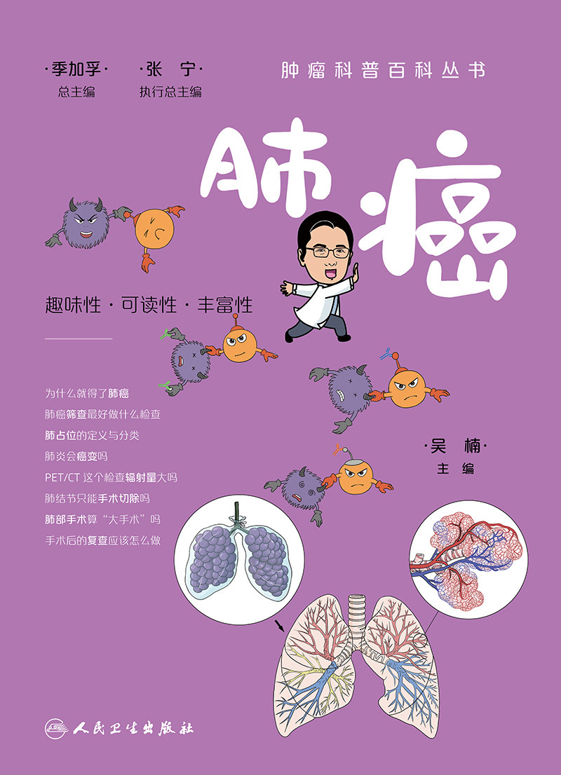肿瘤科普百科丛书 肺癌 趣味性可读性丰富性 为什么 得了肺癌肺癌筛查 好做什么检查肺占位的定义与分类 吴楠 人民卫生出版社