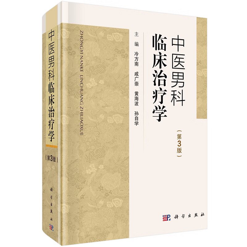 中医男科临床治疗学 第3三版 论述了男科学范畴和源流 以及男性生理和病机特点 简述了男科病治则与治法 冷方南等主编 科学出版社