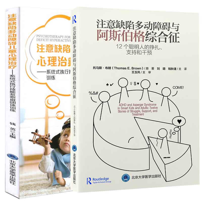 全2册注意缺陷多动障碍与阿斯伯格综合征+注意缺陷多动障碍儿童心理治疗-系统式执行技能多家庭团体训练北京大学医学出版社-图0