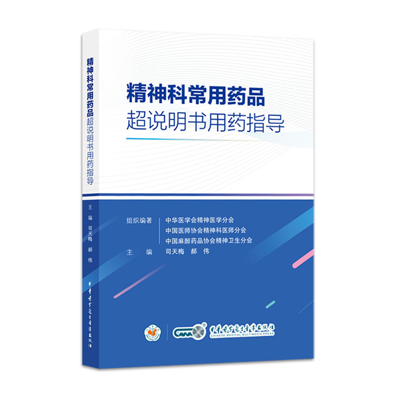 精神科常用药品超说明书用药指导 司天梅 郝伟 中华医学电子音像出版社 适合精神科医师 护士及药师在临床实践中提供用药参考 - 图3