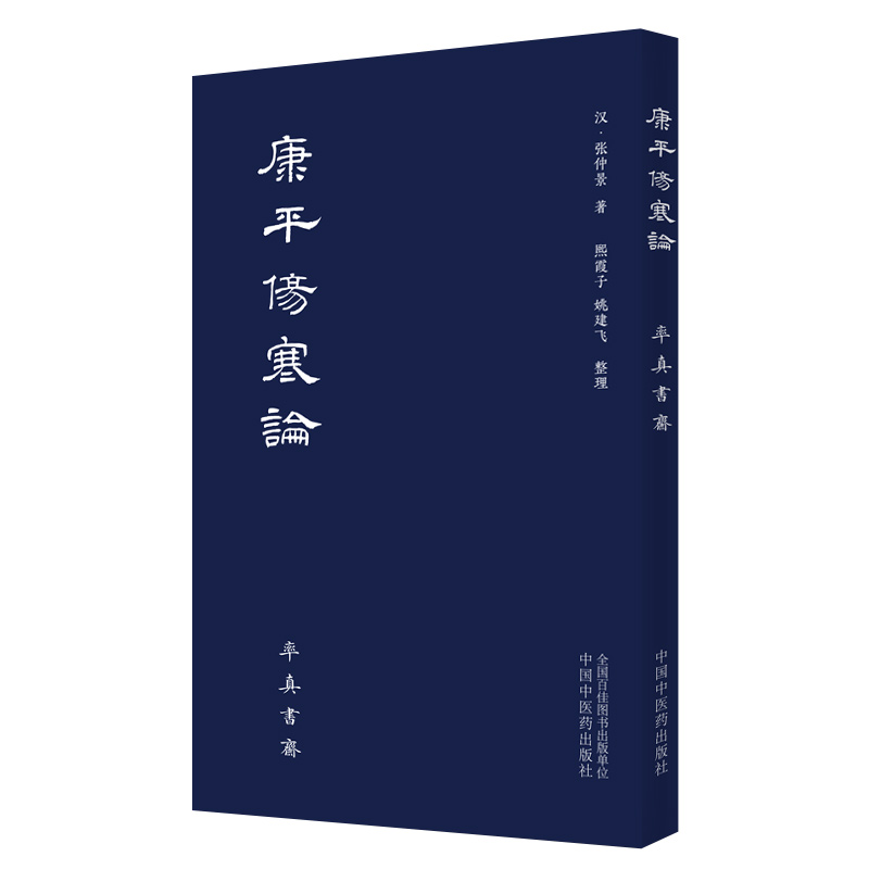 康平伤寒论张仲景著古本中医书籍率真书斋唐本伤寒汉方医学叶橘泉繁体古籍熙霞子姚建飞中国中医药出版社-图3