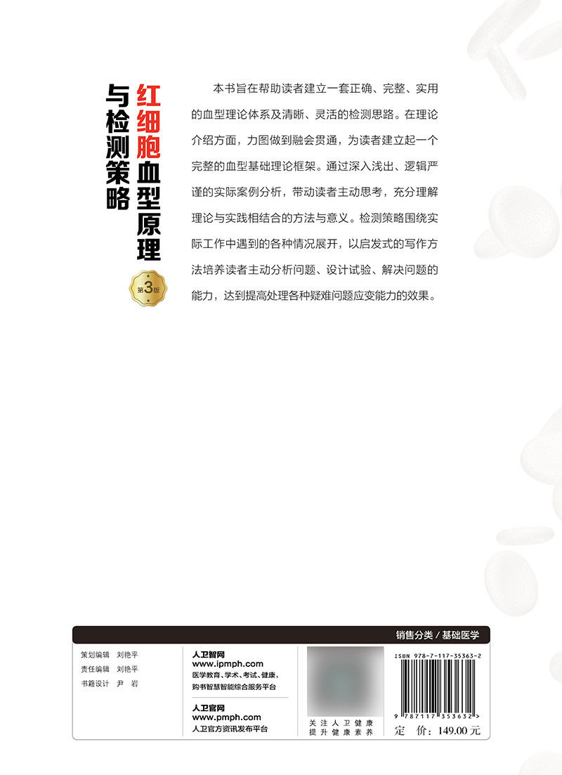 红细胞血型原理与检测策略 第3版 张印则 人民卫生出版社 红细胞血型抗体 红细胞膜转运蛋白 侧翼序列 运输氧气与二氧化碳