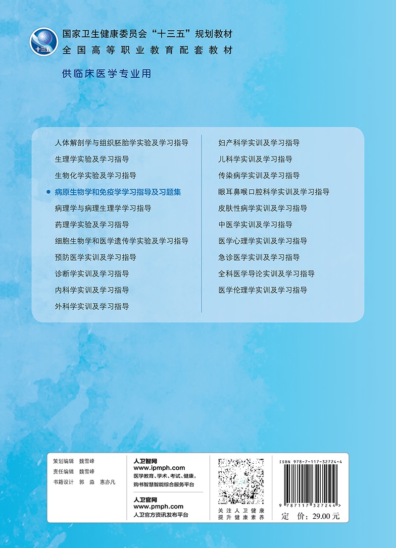 病原生物学和免疫学学习指导及习题集 肖纯凌 吴松泉 卫生健康委员会十三五规划教材 人民卫生出版社 9787117327244 - 图1