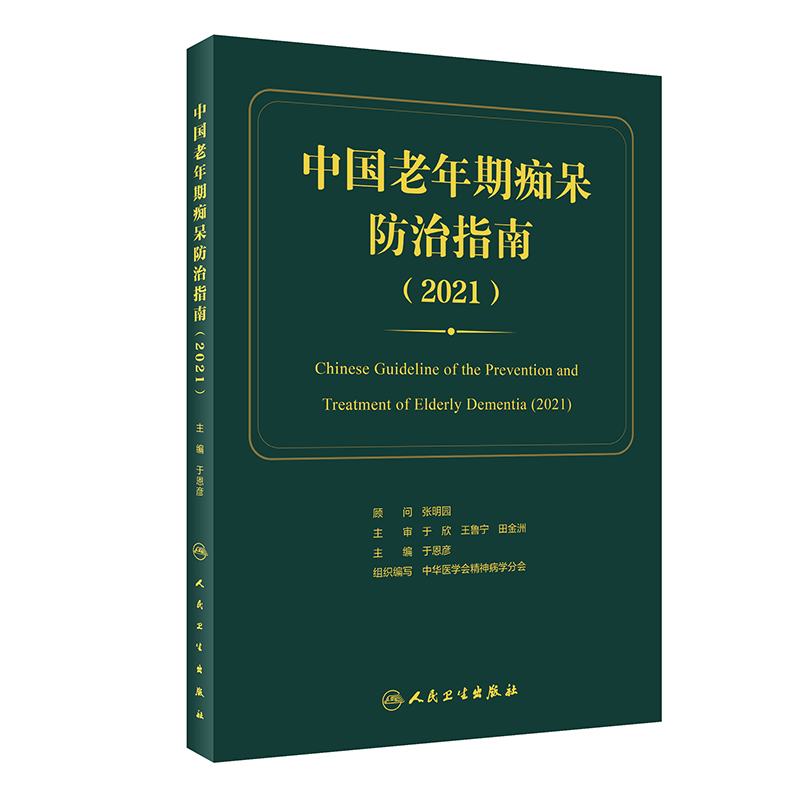 2021 新版中国老年期痴呆防治指南 于恩彦 防治老年痴呆的诊治病人康复痴呆的预防和干预痴呆认知阿尔兹海默症 人民卫生出版社 - 图3