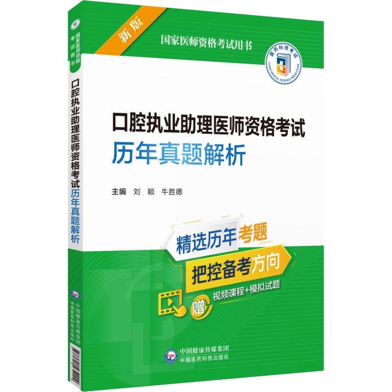 口腔执业助理医师资格考试真题解析医师资格考试用书精选考题把控备考方向刘颖牛胜德中国医药科技出版社-图3