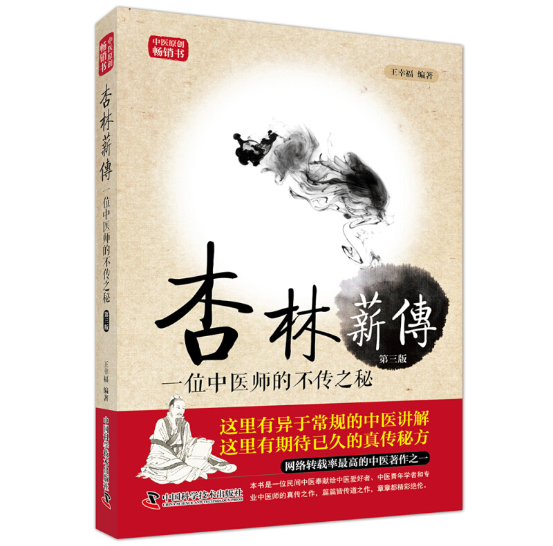 Z包邮正版幸福临证心悟系列丛书 杏林薪传 一位中医师的不传之秘 第三版 幸福编著 中国科学技术出版社 - 图0