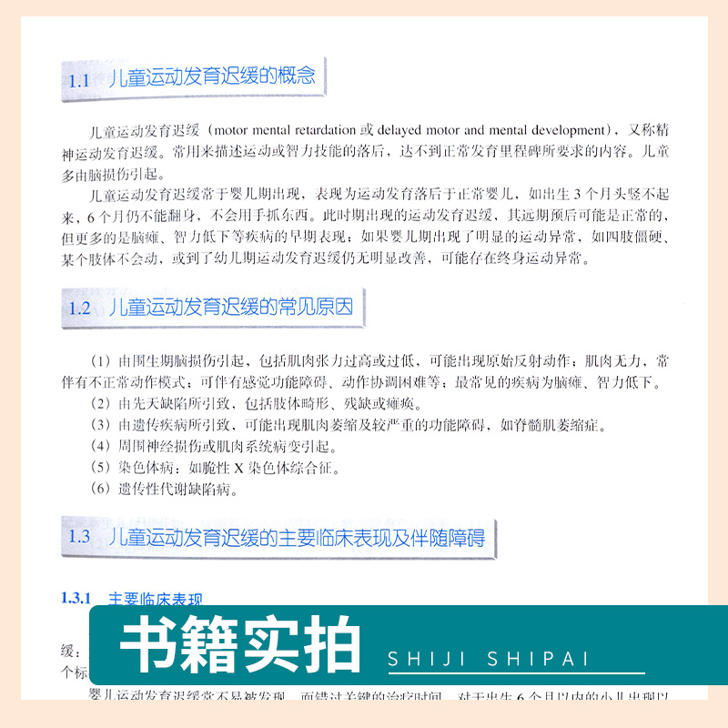 儿童脑发育早期干预训练图谱+儿童运动发育迟缓康复训练图谱第4版 2本儿童运动发育小儿神经发育治疗学少儿运动康复按摩经络拿-图1