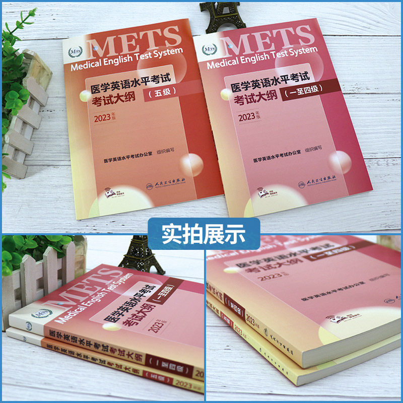 任选一本 医学英语水平考试考试大纲 一至四级五级 METS全国医护强化教程应试指南教材外语书籍词汇一级二级三级人民卫生出版社