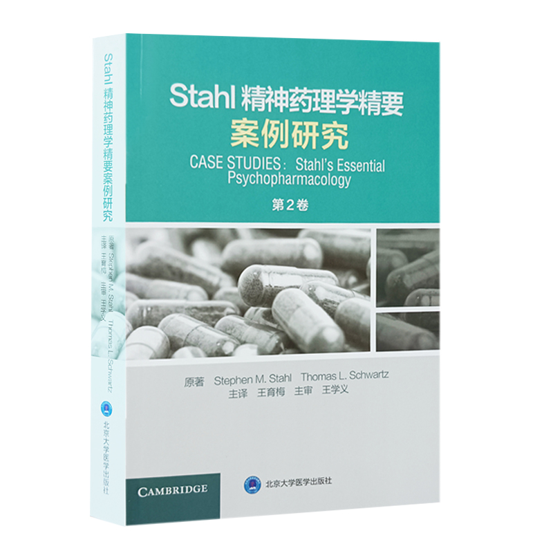 Stahl精神药理学精要案例研究第2卷如何进行有效的治疗和应对失败的治疗以及在治疗过程中犯下的错误育梅北京大学医学出版社-图3
