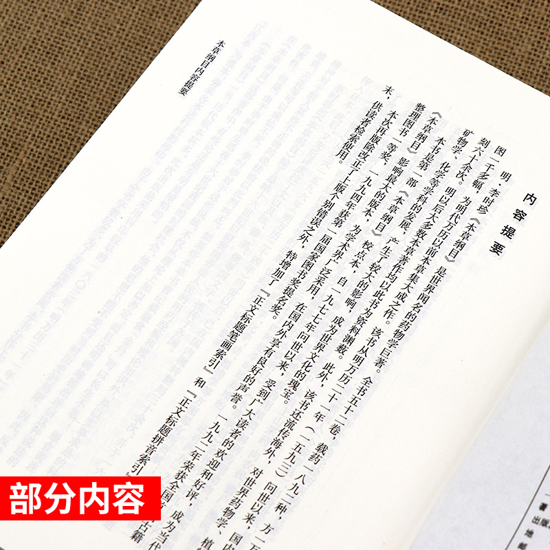 本草纲目 原版全套李时珍校点本中医古籍未删减版徐文兵黄帝内经神农本草经伤寒论汤头歌人民卫生出版社中医名著中草药材书籍大全 - 图1