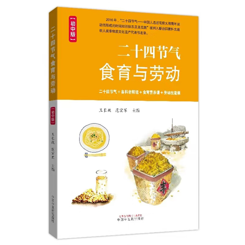 二十四节气食育与劳动初中版中国中医药出版社王长啟等主编二十四节气+各科老师说+食育营养课+劳动技能课 9787513282642-图0