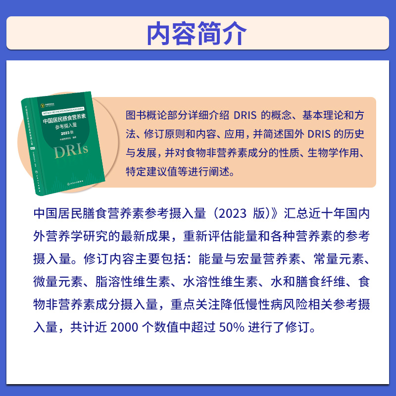 中国居民膳食营养素参考摄入量2023版人卫指南宝塔2022年科学全书与食品卫生学疾病预防儿童注册培训教材dris慢性病人民卫生出版社 - 图0