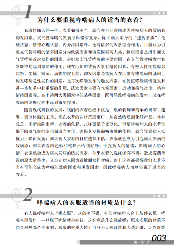 老中医教你如何养好哮喘病控制污染 盛世天佑图书中医