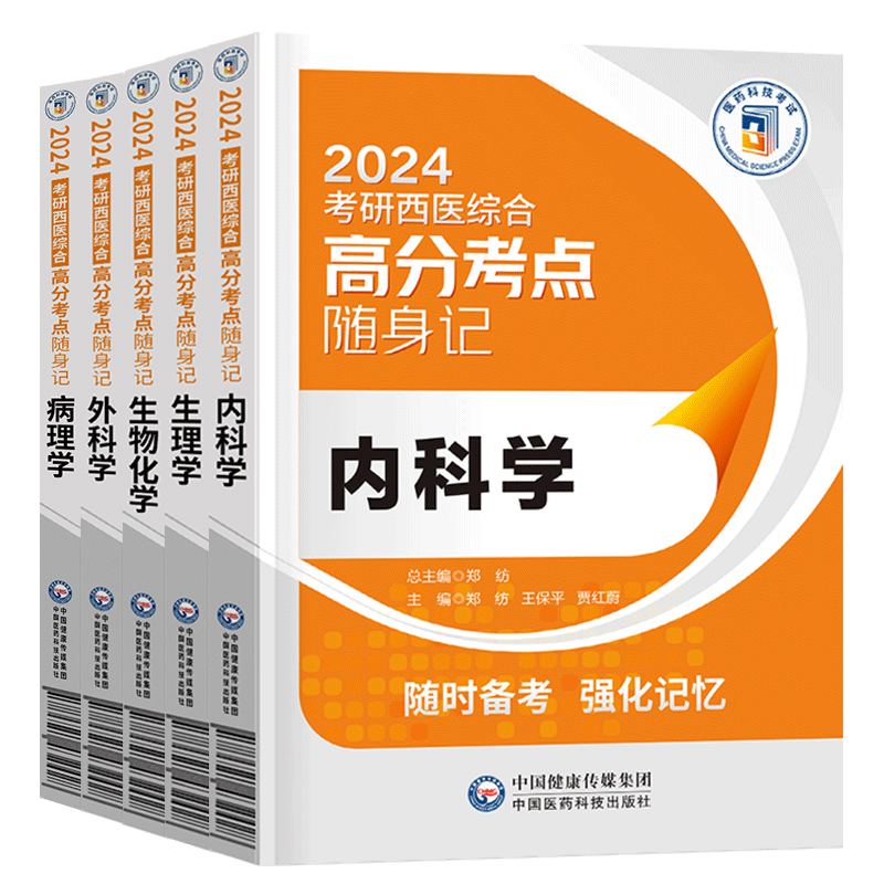 2024年考研西医综合考点随身记外科学内科病理生理生物化学口袋书24医学西综考试高分题库历年真题真练试卷十年套卷306教材