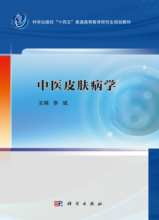 中医皮肤病学李斌主编科学出版社十四五普通高等教育研究生规划教材中医皮肤病学的基本理论中医皮肤病学的起源与发展-图0