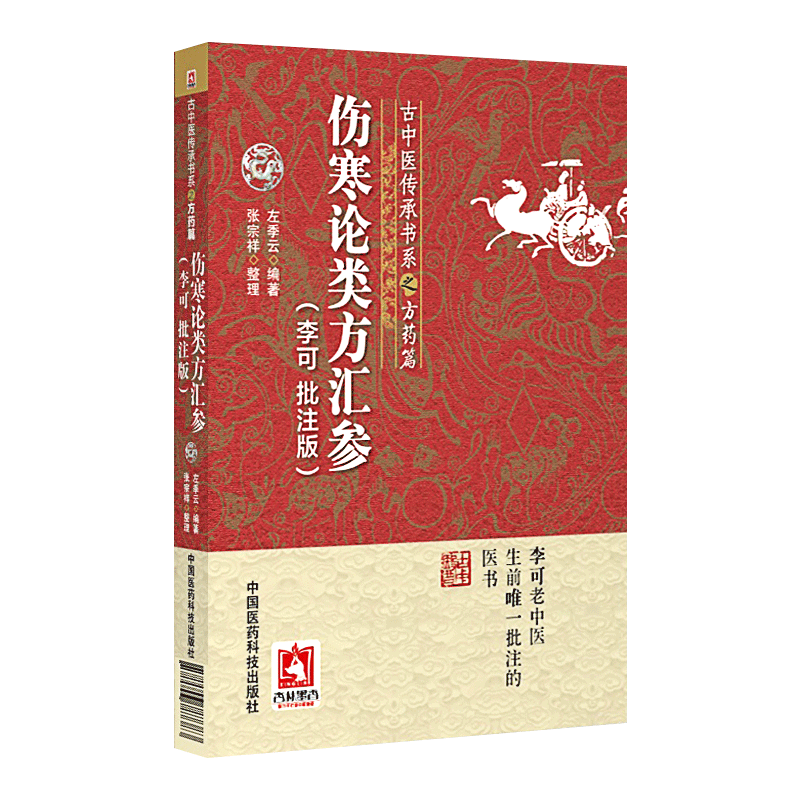 全3册伤寒论类方汇参李可批注版+捍卫阳气不生病纪念一代大医李可等脉法篇舌胎篇和性提纲篇适应症中国医药科技出版社-图1