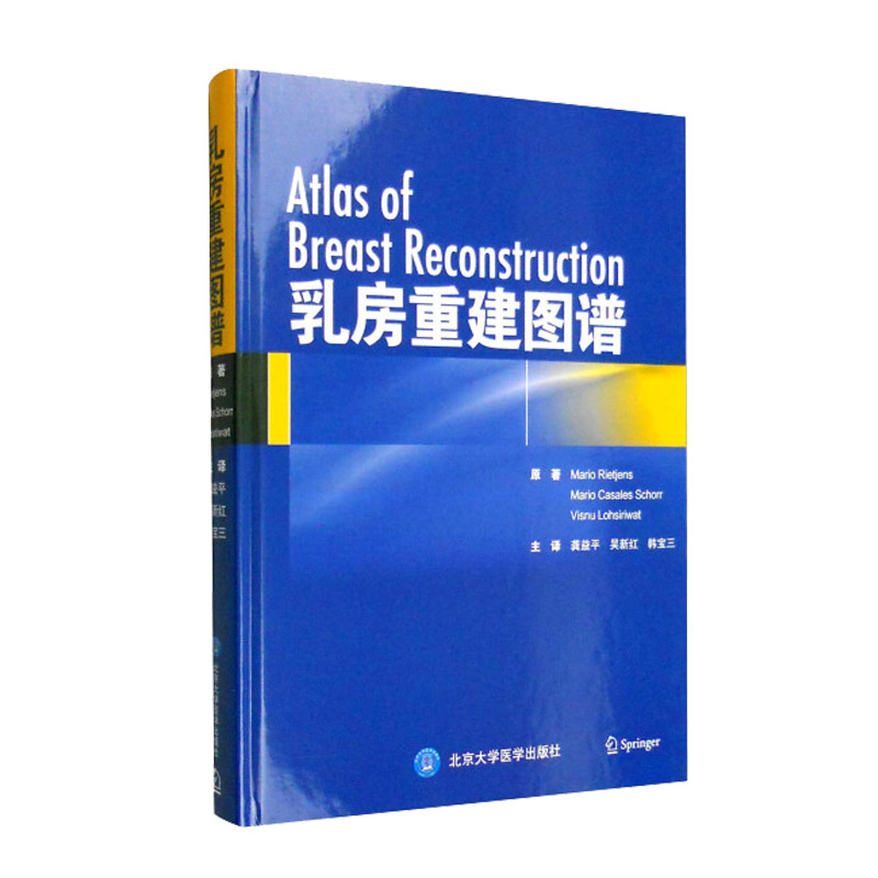 正版乳房重建图谱马里奥瑞杰龚益平吴新整形书籍新近引入的操作技术整形外科修复临床实用乳房乳腺外科学书籍北京大学医学出版社-图3