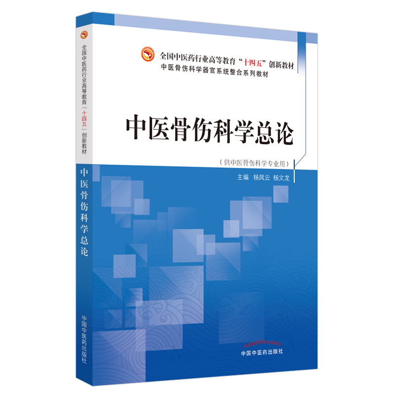 中医骨伤科学总论十四五创新教材杨凤云杨文龙著 9787513270960中国中医药出版社骨伤病临床检查骨折的治疗方法创伤急救-图0