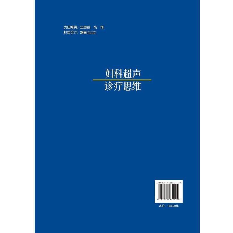 妇科超声诊疗思维 陈智毅主编 北京大学医学出版社 子宫腺肌病 宫颈肌瘤 子宫内膜钙化 滋养细胞疾病 卵巢黄体囊肿 黏液性囊腺瘤
