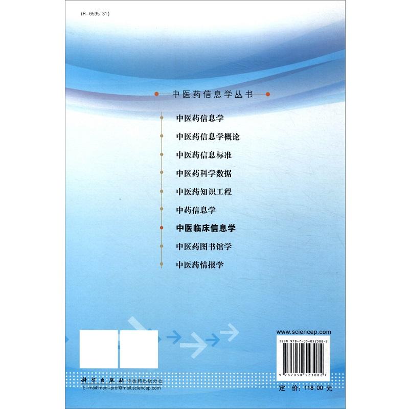平装版-中医临床信息学 王映辉等 科学出版社 十二五 重点图书出版规划项目 中医药信息学丛书 可作为大学本科及研究生的参考用