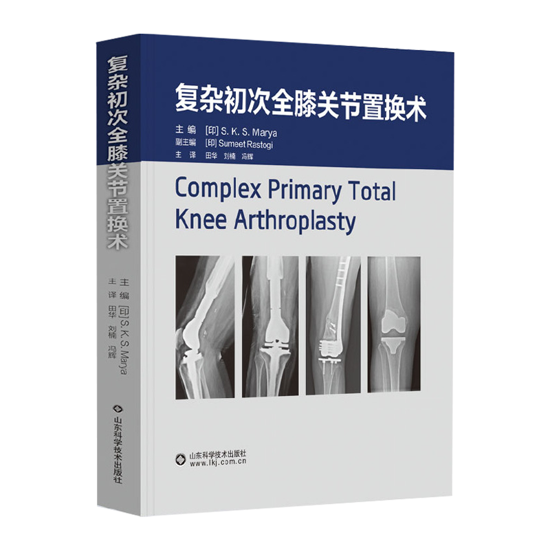 复杂初次全膝关节置换术 S. K.S.Marya主编 山东科学技术出版社 适合外科医生及医学生阅读 膝关节畸形的复杂性外翻内翻固定屈曲 - 图0
