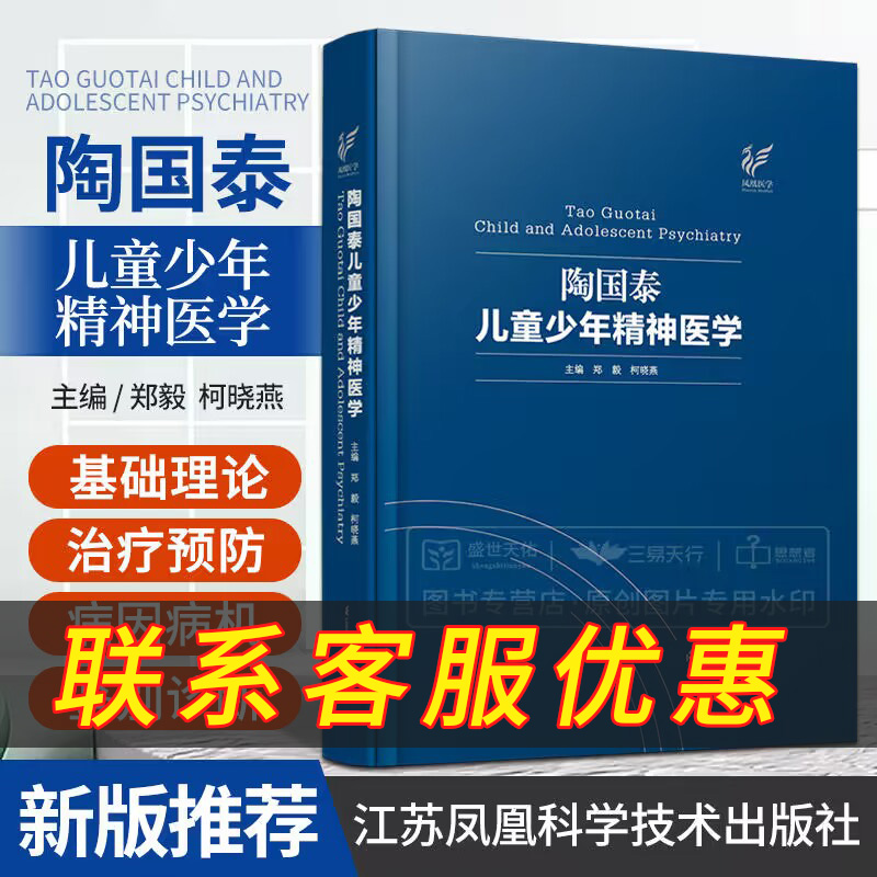 正版陶国泰儿童少年精神医学郑毅柯晓燕儿童精神医学心理行为保健学疾病防治青少年临床书籍江苏凤凰科学技术出版社-图0