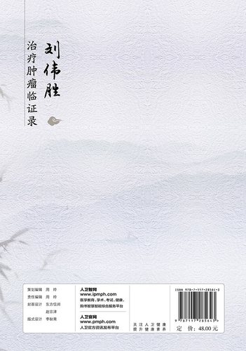 刘伟胜治疗肿瘤临证录 肿瘤科学 中医中药治疗常见恶性肿瘤 2019年9月参考书 李柳宁编著 9787117285643 人民卫生出版社 - 图1