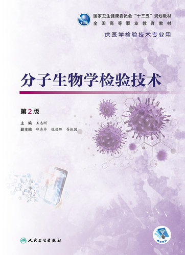 分子生物学检验技术 第2版 蛋白质和核酸 分子生物学检验标志物 聚合酶链反应技术 志刚编著 9787117313155 人民卫生出版社 - 图0
