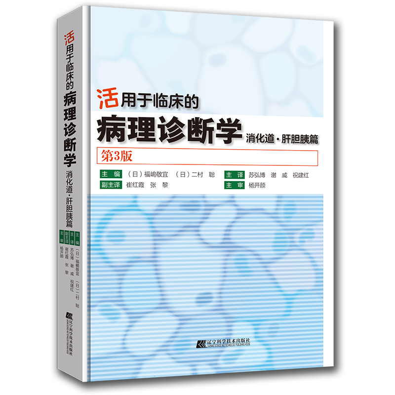 现货活用于临床的病理诊断学消化道肝胆胰篇第3版苏弘博等译胃肠道及肝胆系统胰腺病理学内镜临床诊断基础入门 9787559129628-图0