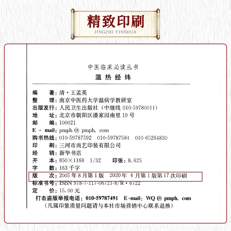 现货速发温热经纬中医临床Bi读丛书清王孟英编著人民卫生出版社9787117067218-图2