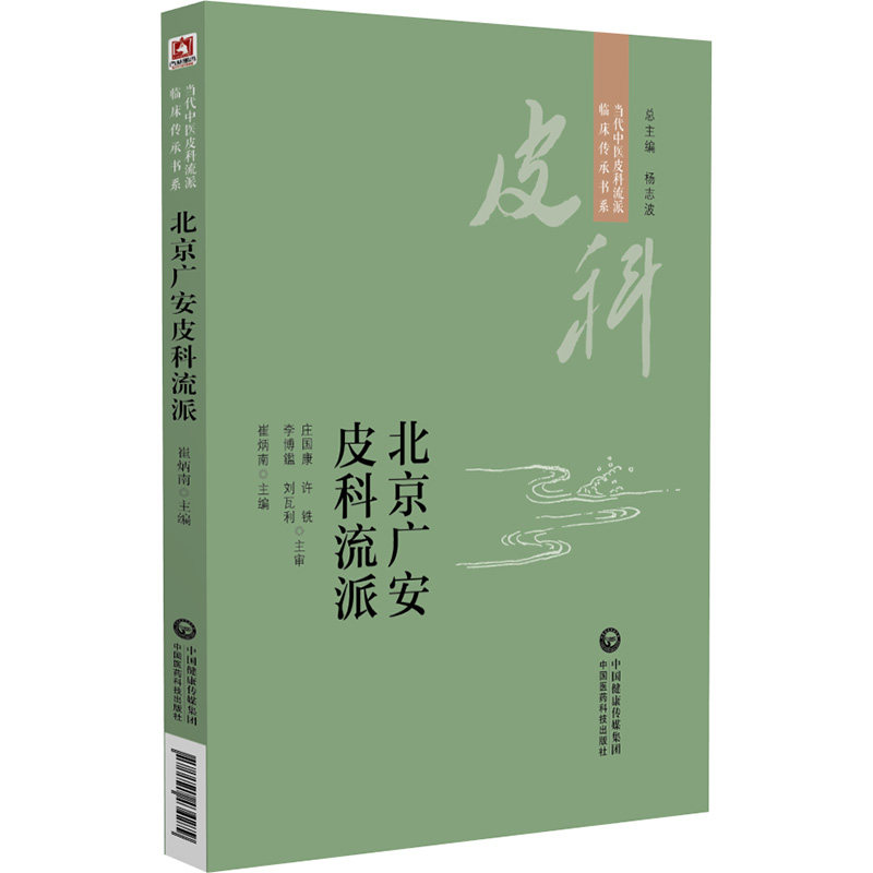 北京广安皮科流派 当代中医皮科流派临床传承书系 梳理北京广安皮科流派的学术体系学术特点流派 药 崔炳南 中国医药科技出版社
