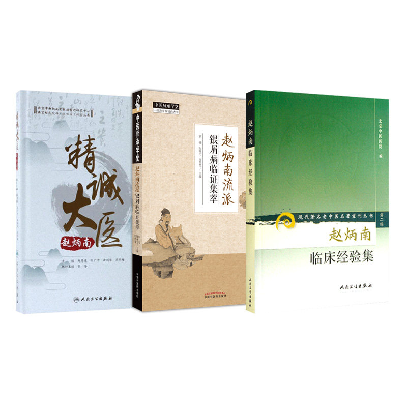 精诚大医赵炳南+赵炳南临床经验集 盛世天佑图书中医