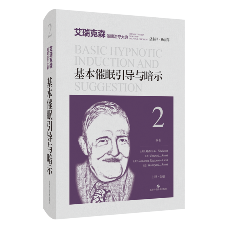 基本催眠引导与暗示 艾瑞克森催眠治疗大典 米尔顿 艾瑞克森 等编著 杨丽萍 总主译 上海科学技术出版社 心理治疗师 心理工作者 - 图2