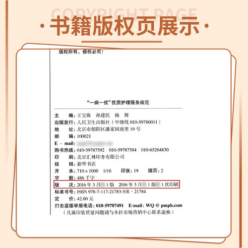 包邮正版“一病一优”优质护理服务规范宝珠孙建民杨辉主编护理学 2016年3月参考书人民卫生出版社-图1