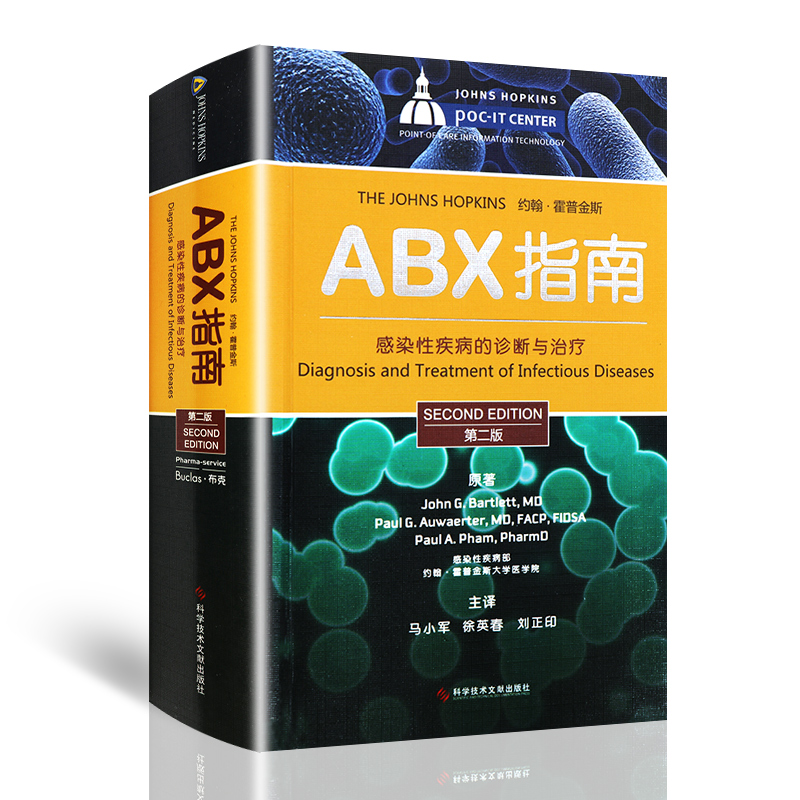 ABX指南感染性疾病的诊断与治疗第2二版医院感染预防与控制感染病学预防医学马小英徐英春著9787502373320科学技术文献出版社-图3