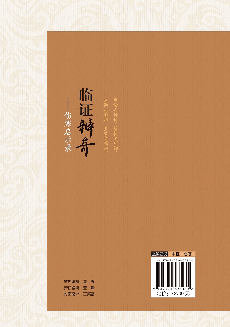 临证辨奇 伤寒启示录 纪立金 中国医药科技出版社 研读伤寒知辨法 五辨十法 临床验案显奇功 临证辨奇 主脉主症法症状组合法