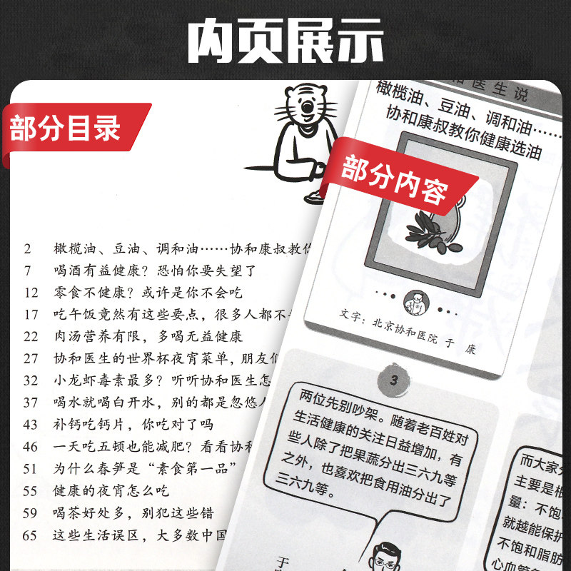 协和医生说 坚持做好这些事 健康生活一辈子 北京协和医院著 医生日记医事协和人说健康 医学科普漫画饮食疾病防治 人民卫生出版社