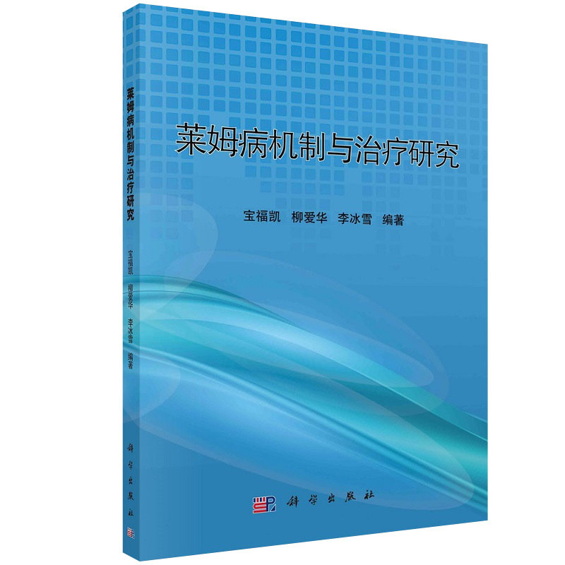 莱姆病机制和治疗研究 异佛司可林对BmpA刺激人巨噬细胞后TLRs信号通路关键分子的影响 宝福凯等编著 9787030596284 科学出版社